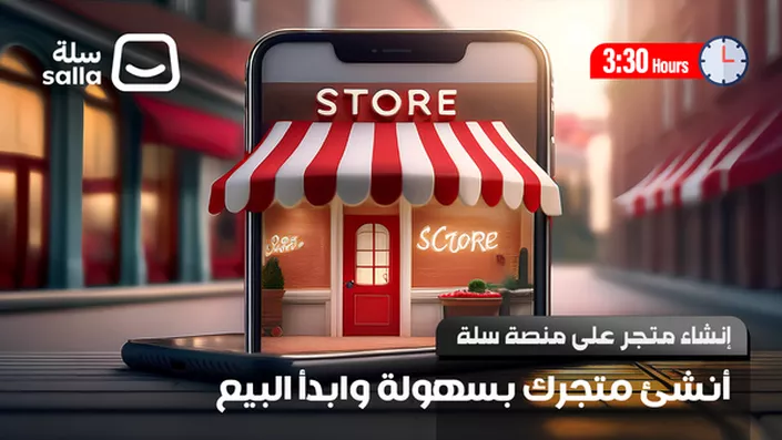 إنشاء متجر على منصة سلة
